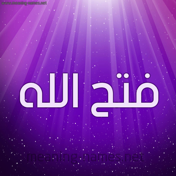 شكل 13 الإسم على خلفية باللون البنفسج والاضاءة والنجوم صورة اسم فتح الله Fath-Allah